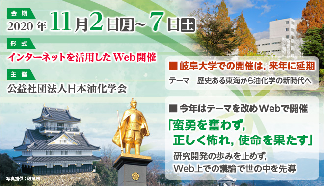 会期：2020年11月2日（月）～7日（土）　形式：インターネットを活用したWeb開催　主催：公益社団法人日本油化学会