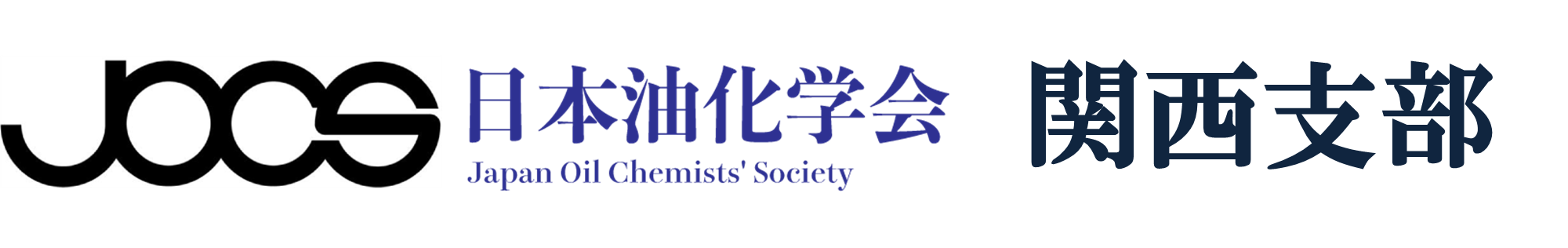 日本油化学会関西支部